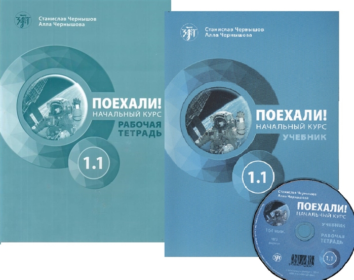 Русское поехали. Книга поехали!. Книга поехали русский язык. Поехали учебники Чернышов. Учебник поехали 1.1.