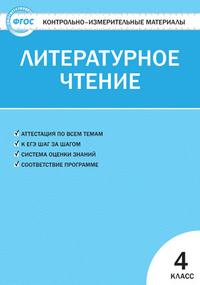 Литературное чтение. 4 кл.: Контрольно-измерительные материалы ФГОС