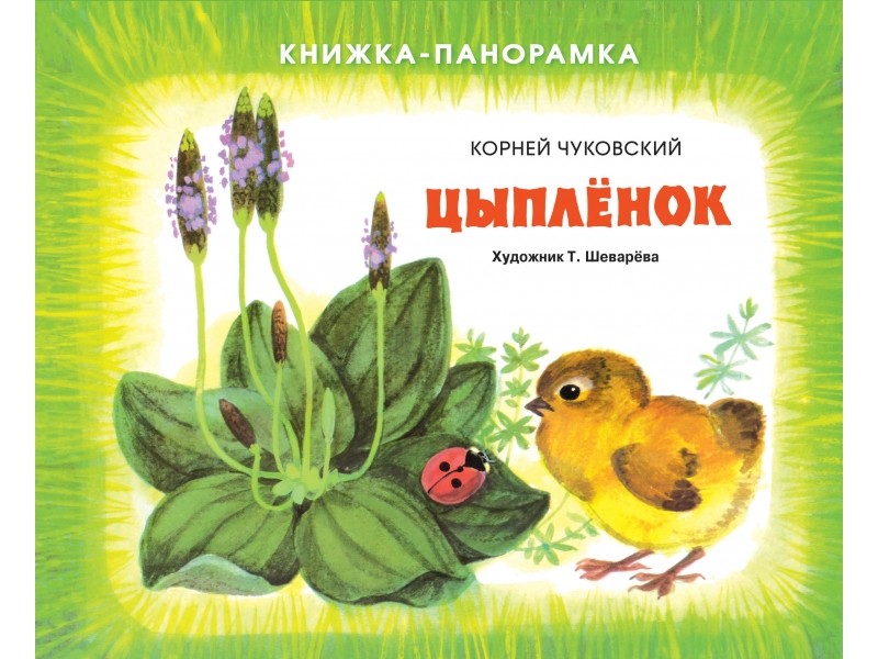 Цыпленок: Книжка-панорамка