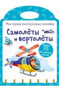 Самолеты и вертолеты: Книжка с наклейками