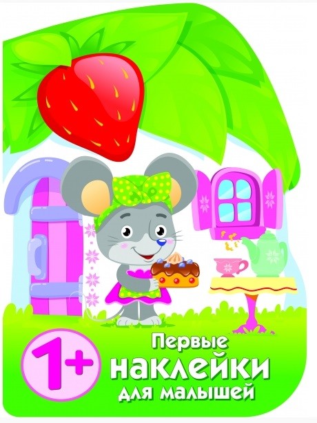 Домик мышки: Книжка с наклейками