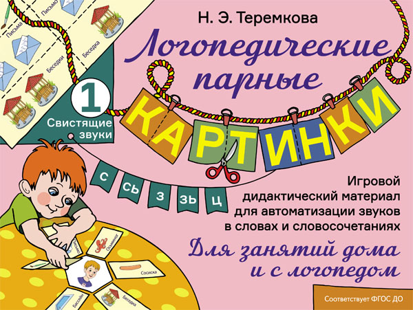 Свистящие звуки С, Сь, З, Зь, Ц: Игровой дидактический материал