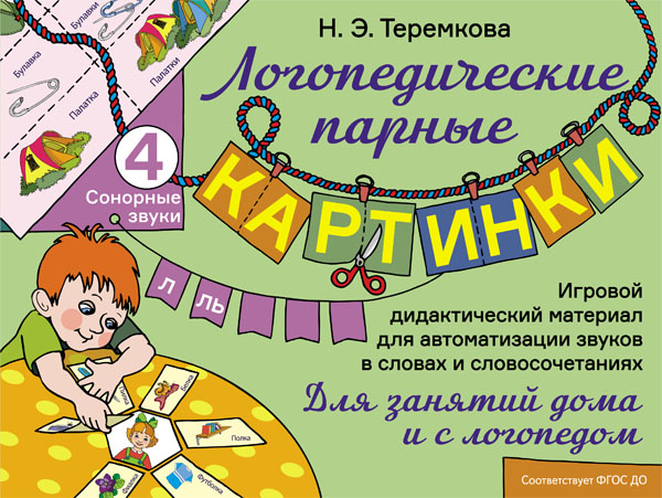 Сонорные звуки Л, Ль: Игровой дидактический материал