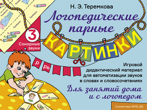 Лог.парные карт.Сонорные звуки Р, Рь. Игровой дидактический материал