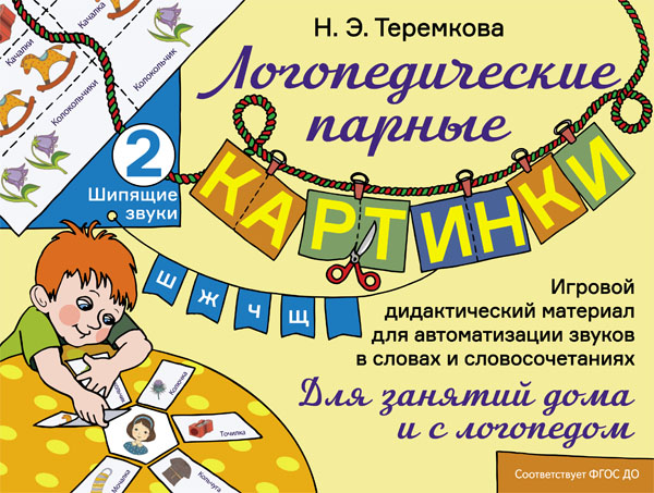 Шипящие звуки Ш, Ж, Ч, Щ: Игровой дидактический материал