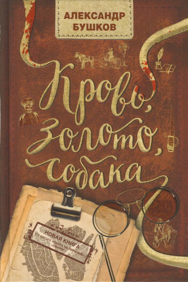 Кровь, золото, собака
