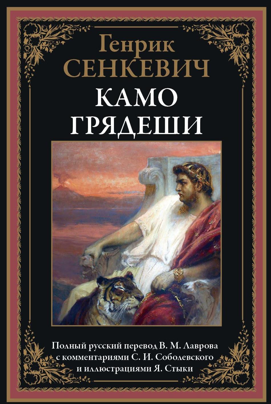 Камо грядеши