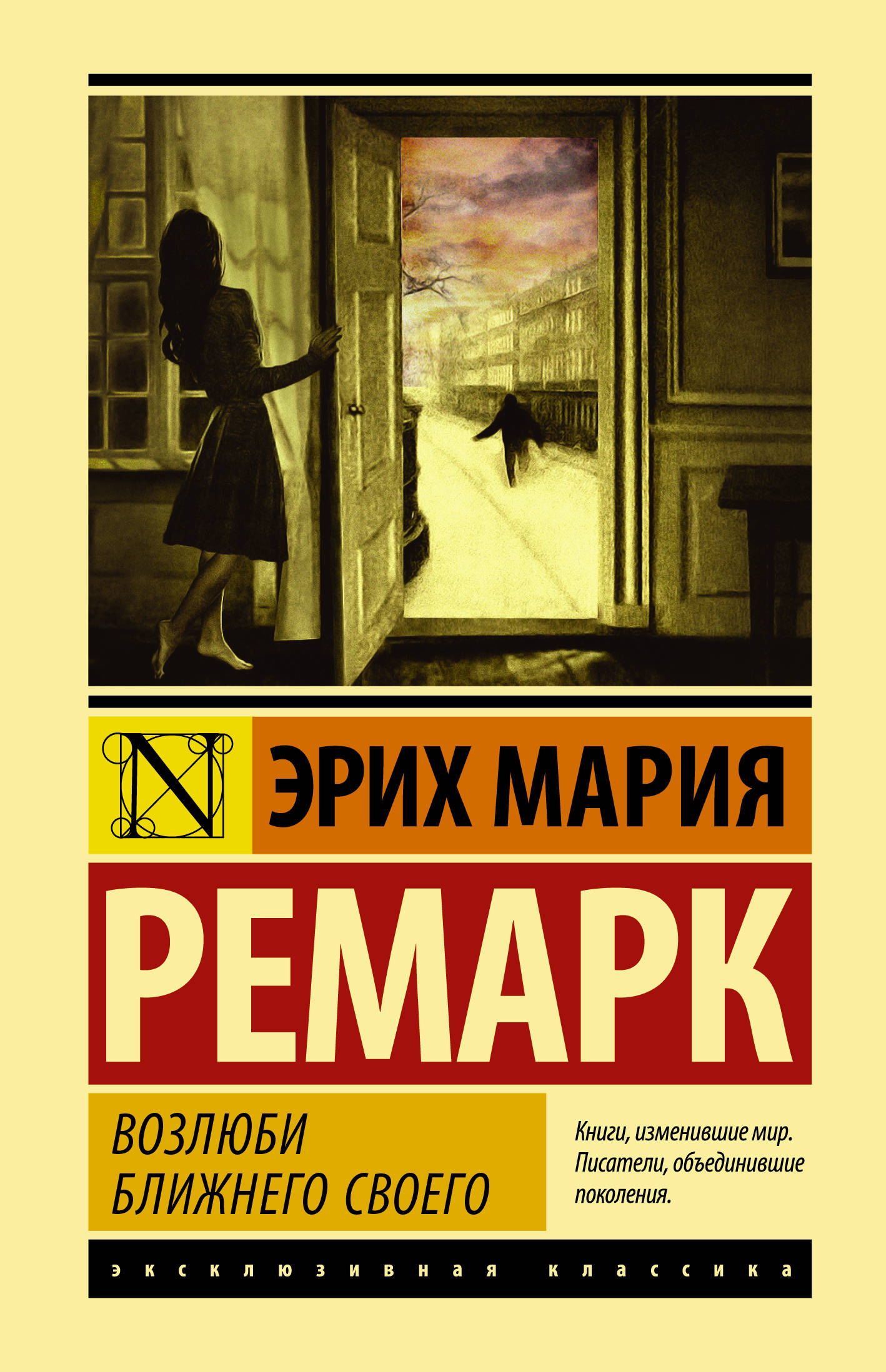 Возлюби ближнего своего: Роман