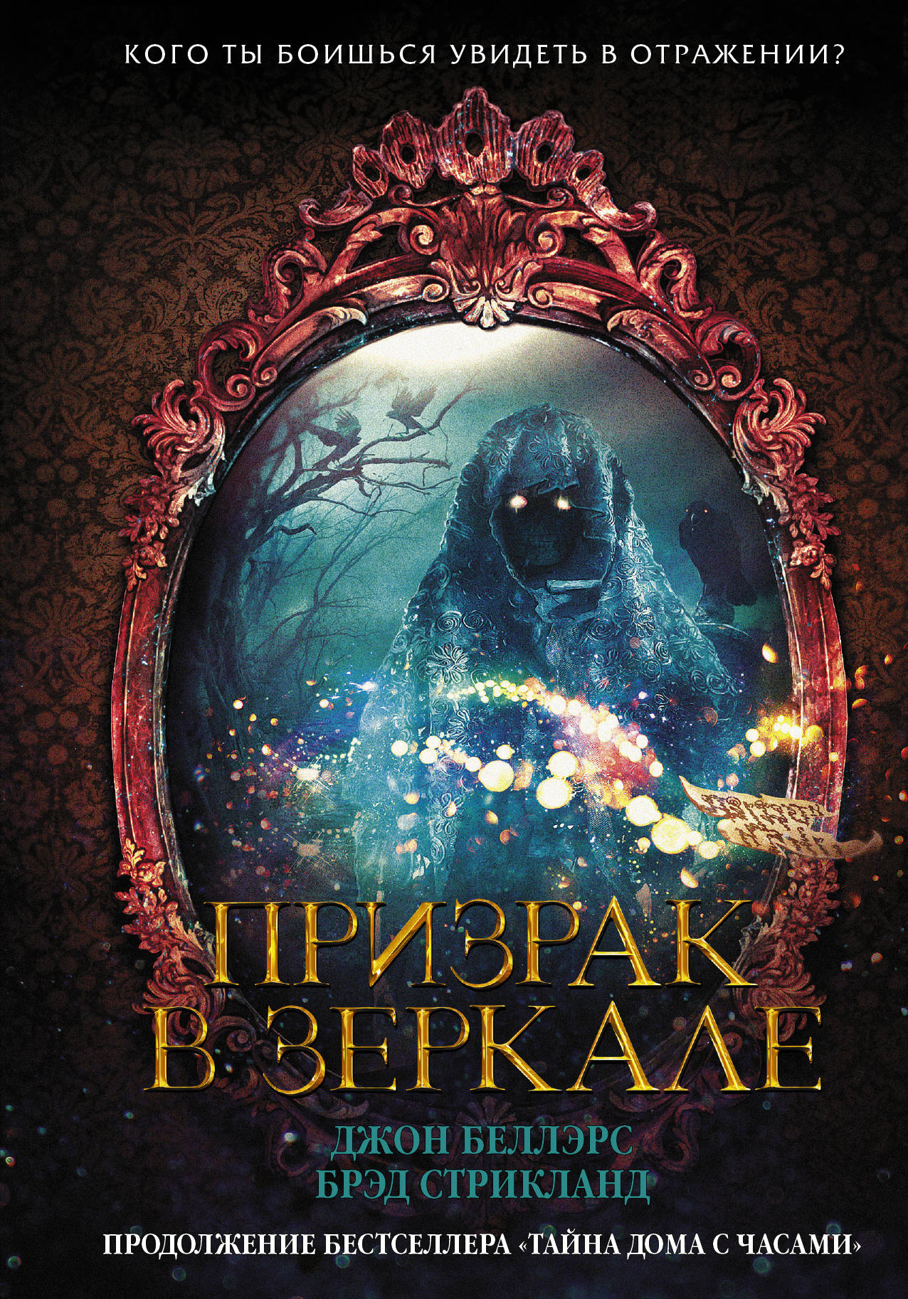 Призрак в зеркале: Роман
