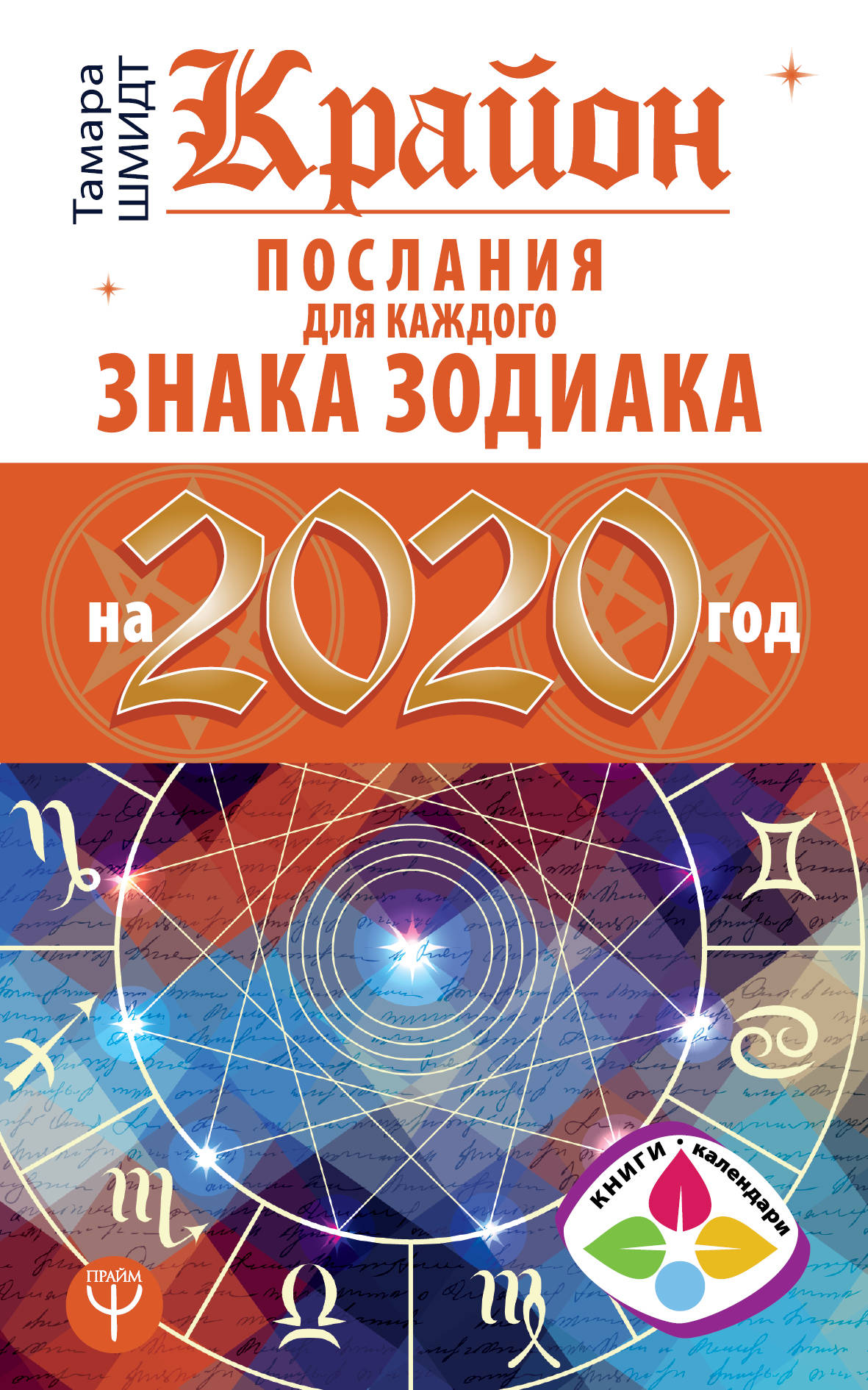 Крайон Послания для каждого Знака Зодиака на 2020 год