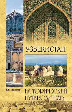 Узбекистан: Природа. История. Экономика. Достопримечательности. Религиозные