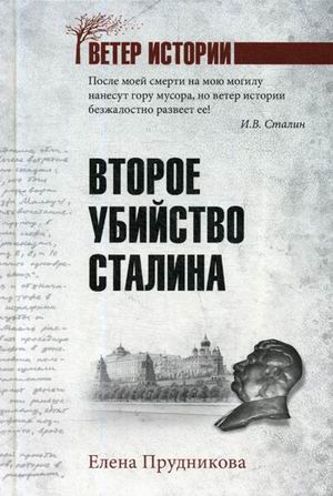 Второе убийство Сталина