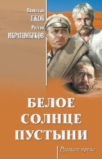 Белое солнце пустыни: Роман. киноповести