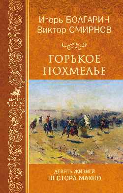 Горькое похмелье. Девять жизней Нестора Махно: Роман