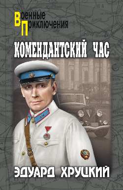 Комендантский час: Романы