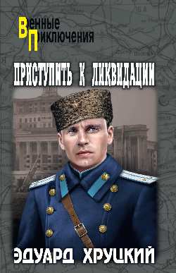 Приступить к ликвидации: Романы