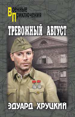 Тревожный август: Роман