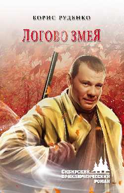 Логово змея: Роман