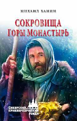 Сокровища горы Монастырь: Роман