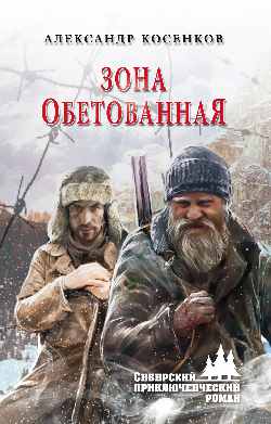 Зона обетованная: Роман
