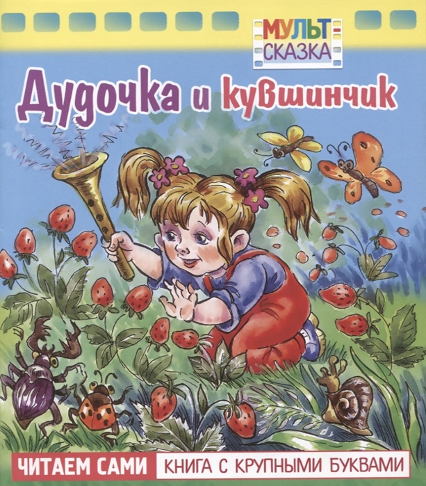 Дудочка и кувшинчик: Читаем сами: Книга с крупынми буквами