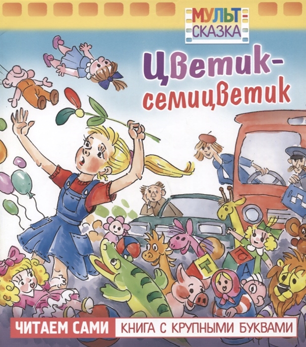 Цветик-семицветик: Читаем сами: Книга с крупынми буквами