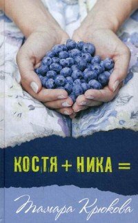 Костя+Ника: Молодежная романтическая повесть