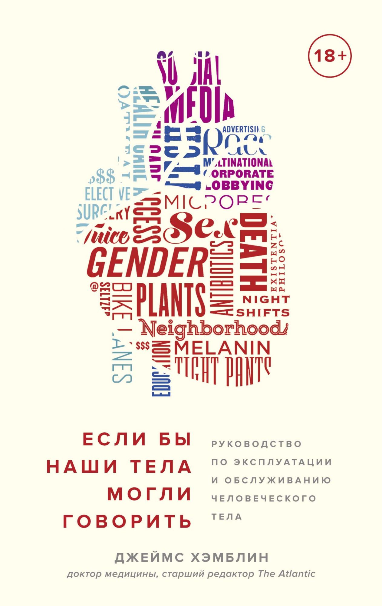 Если бы наши тела могли говорить. Руководство по эксплуатации и обслуживани
