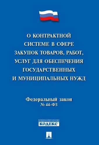 ФЗ "О контрактной системе в сфере закупок товаров, работ, услуг для обеспеч