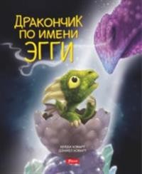 Дракончик по имени Эгги