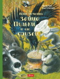 Приключения зайца Пульки и его друзей: Повесть в сказках