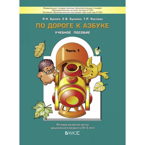 По дороге к азбуке: Пособие для дошкольников: В 5 ч. Ч. 1 (4-5 лет)