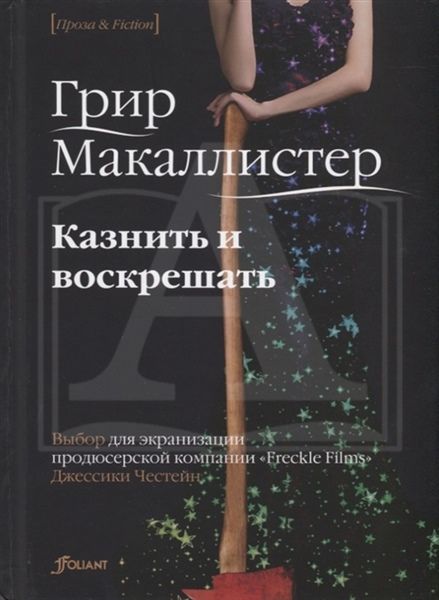 Казнить и воскрешать: Роман