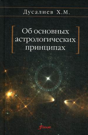 Об основных астрологических принципах