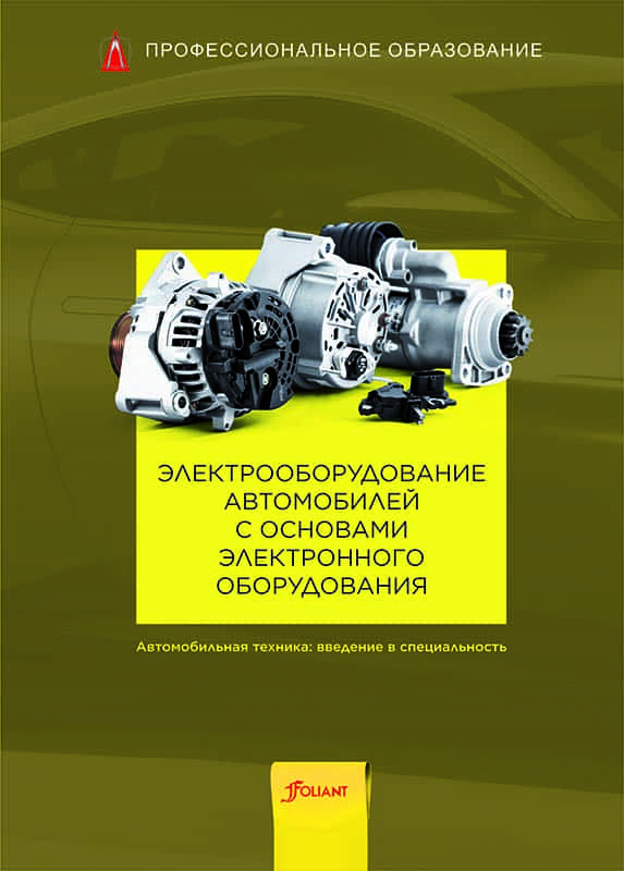 Электрооборудование автомобилей с основами электронного оборудования: Учебн