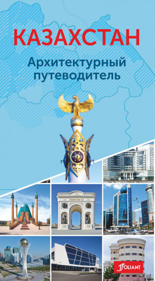 Казахстан. Архитектурный путеводитель