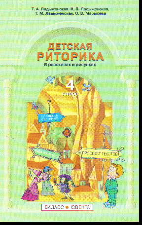 Детская риторика. 4 кл.: В рассказах и рисунках: Учебник (ФГОС)