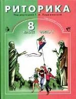 Риторика. 8 кл.: Учеб. пособие: В 2 ч.
