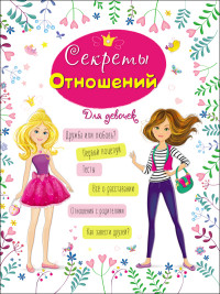 Секреты отношений