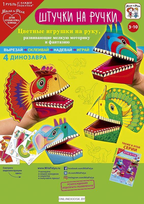 Штучки на ручку 4 динозаврика