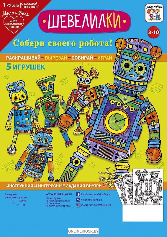 Шевелилки Собери своего робота 5 игрушек