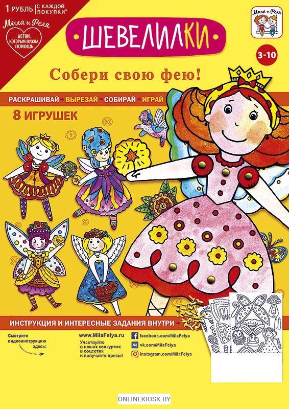 Шевелилки Собери свою фею! 8 игрушек