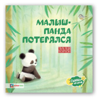Малыш-панда потерялся