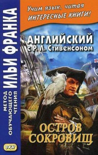 Английский с Р.Л. Стивенсоном. Остров сокровищ: В 2-х ч.