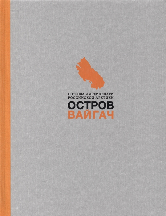 Вайгач. Остров арктических богов. Монография