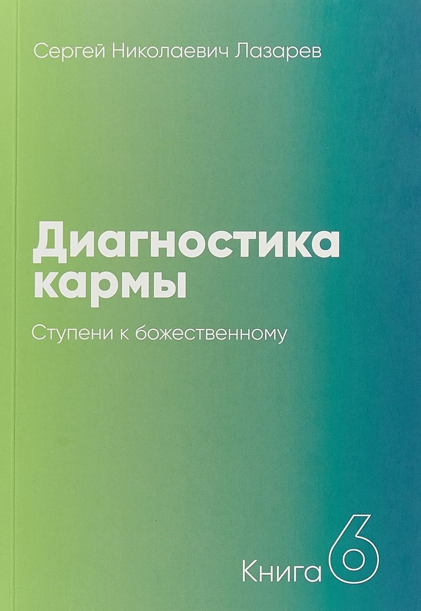 Диагностика кармы: Т. 6: Ступени к божественному