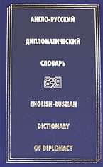 Англо-русский дипломатический словарь: 50000 слов