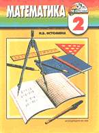 Математика. 2 кл.: Учебник