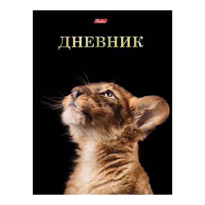 Дневник ст кл Умный львёнок