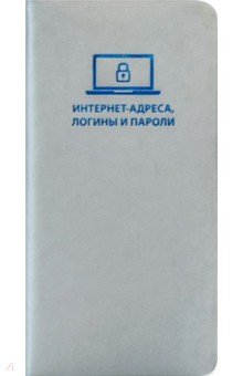 Зап. книжка А7+ 56л Для записи интернет-адресов, логинов и паролей Соф